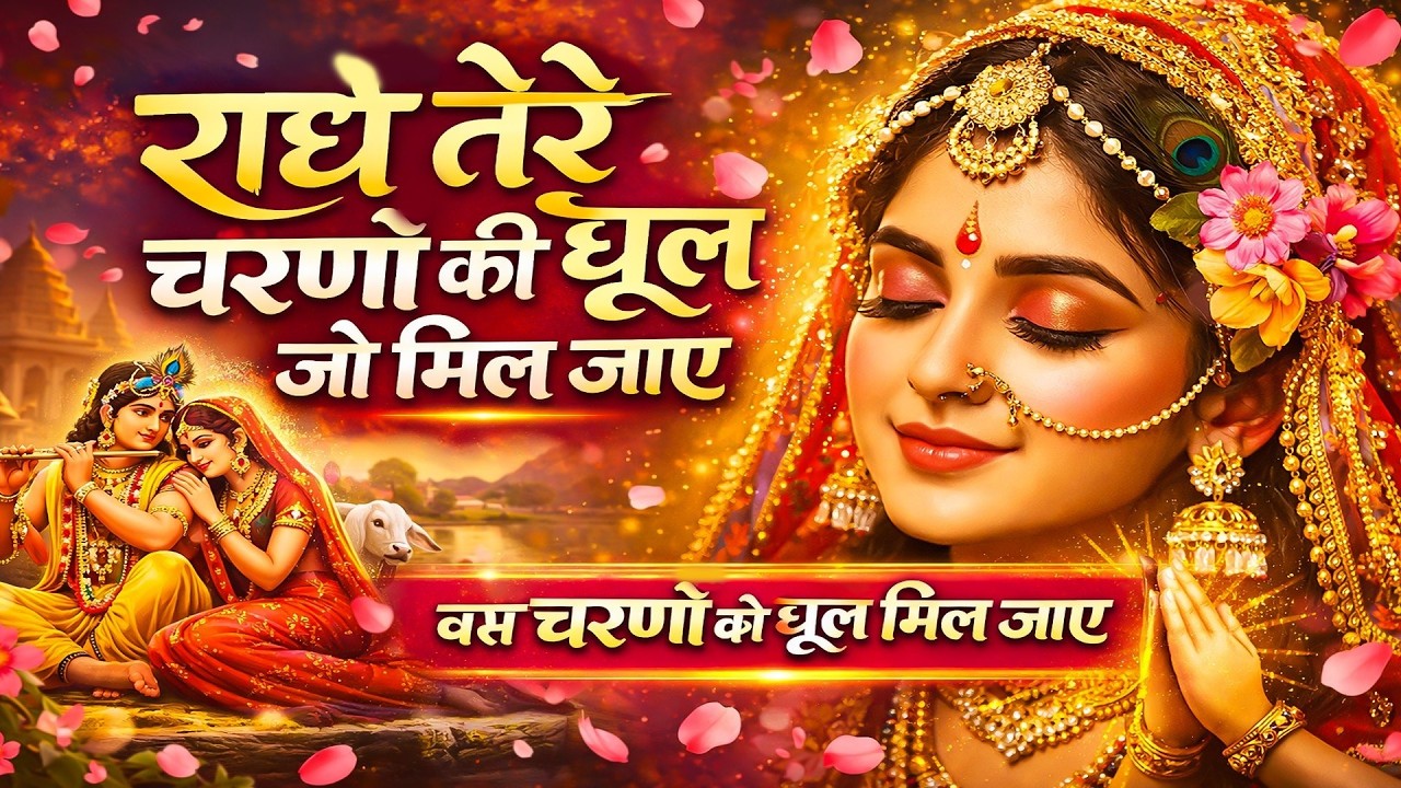 Radhe Tere Charno Ki Dhool Jo Mil Jaye | Latest Krishna Bhajan | Radha Rani Special 🌸
