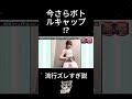 水曜日のダウンタウン検証!今さらボトルキャップチャレンジ説 #水曜日のダウンタウン