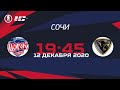 Исток - 2 (г. Сочи) – ЛХК Сочи (г. Сочи) | Лига Надежды Б (12.12.2020 19:45)