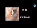 黎明 夜夜夢中見 黎明 夜夜夢中見
