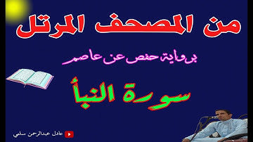 سورة النبأ كاملة || عادل عبدالرحمن سلمي