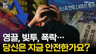 [열린토론] 영끌, 빚투, 폭락...당신의 삶은 안전한가요? | KBS 251113 방송