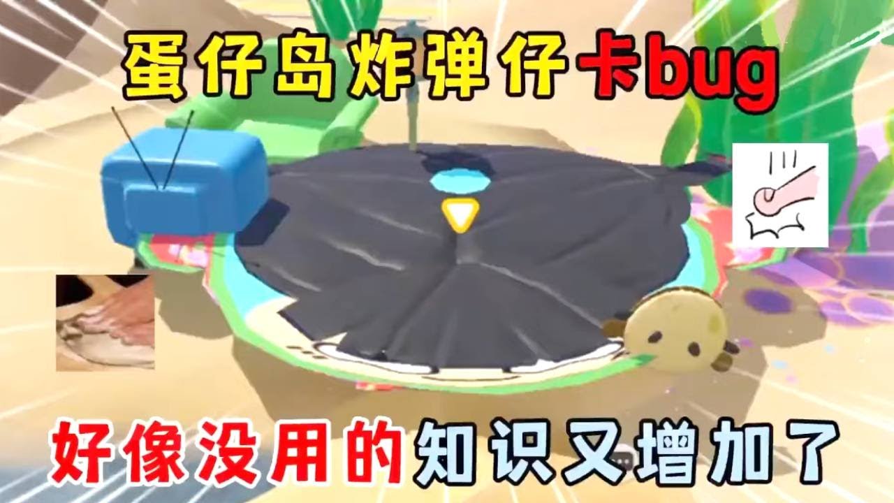 蛋仔派对：蛋仔岛炸弹仔卡bug，好像没用的知识又增加了！#蛋仔派对 #遊戲 #搞笑 #游戏