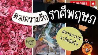 ดวงความรัก ? ราศีพฤษภ ? สถานการณ์น่าอึดอัดใจ มิถุนายน 2566