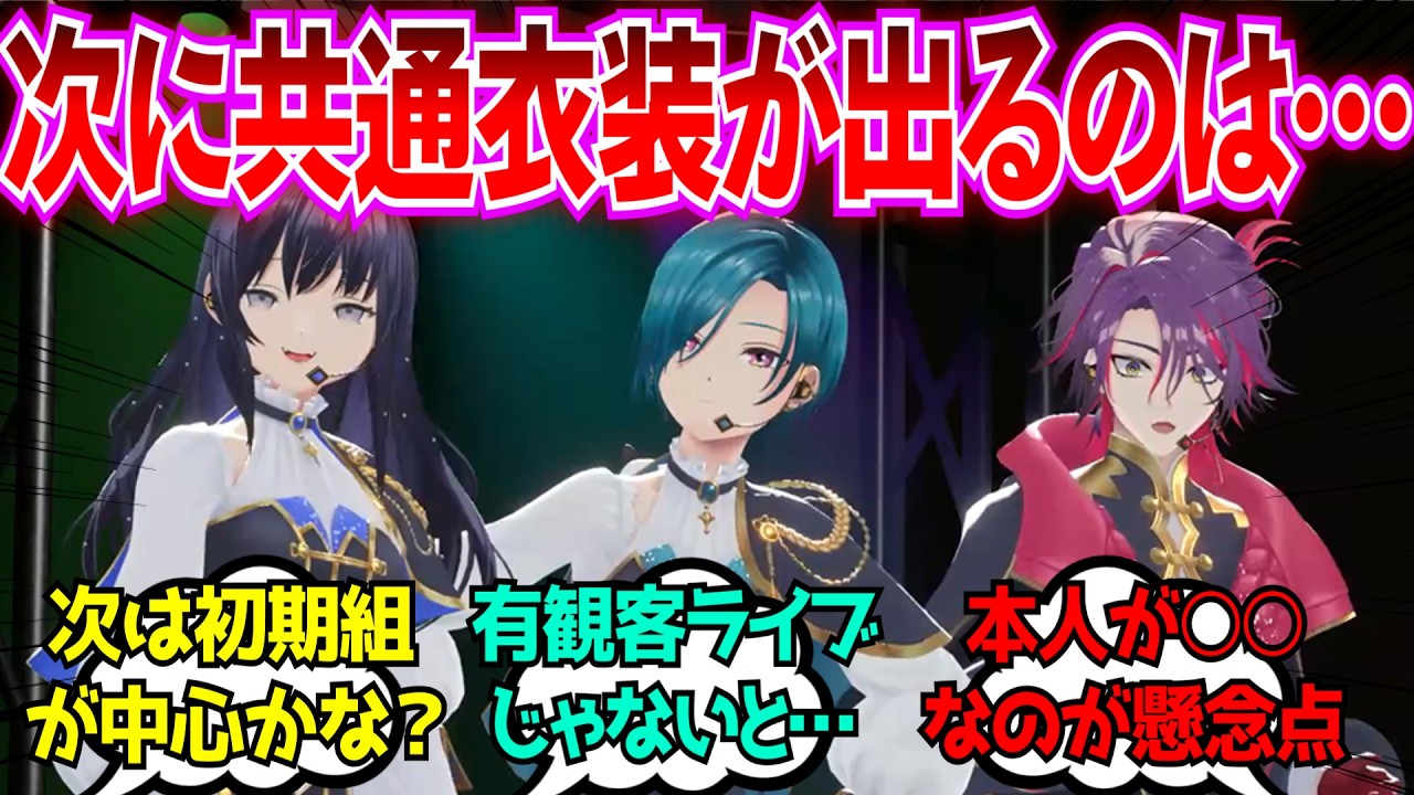 「次に共通衣装が出そうなにじさんじライバー妄想しようぜ！」に対するみんなの反応【Vtuber/にじさんじ】