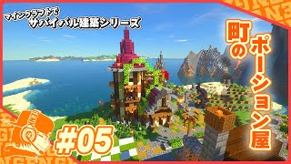 【マイクラ建築】町のポーション屋を建築する!!【マイクラ実況】