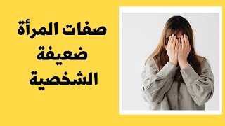 صفات ضعف الشخصية عند المرأة - هل انت قوي ام ضعيف الشخصية