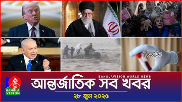আন্তর্জাতিক সব খবর | Banglavision World News | 28 June 2025 | International News Bulletin