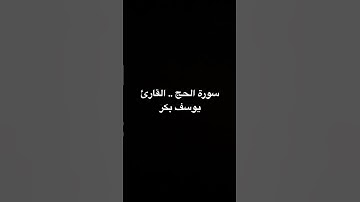 سورة الحج .. القارئ/ يوسف بكر