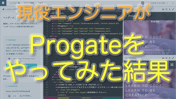 現役エンジニアがProgateをやってみた感想！