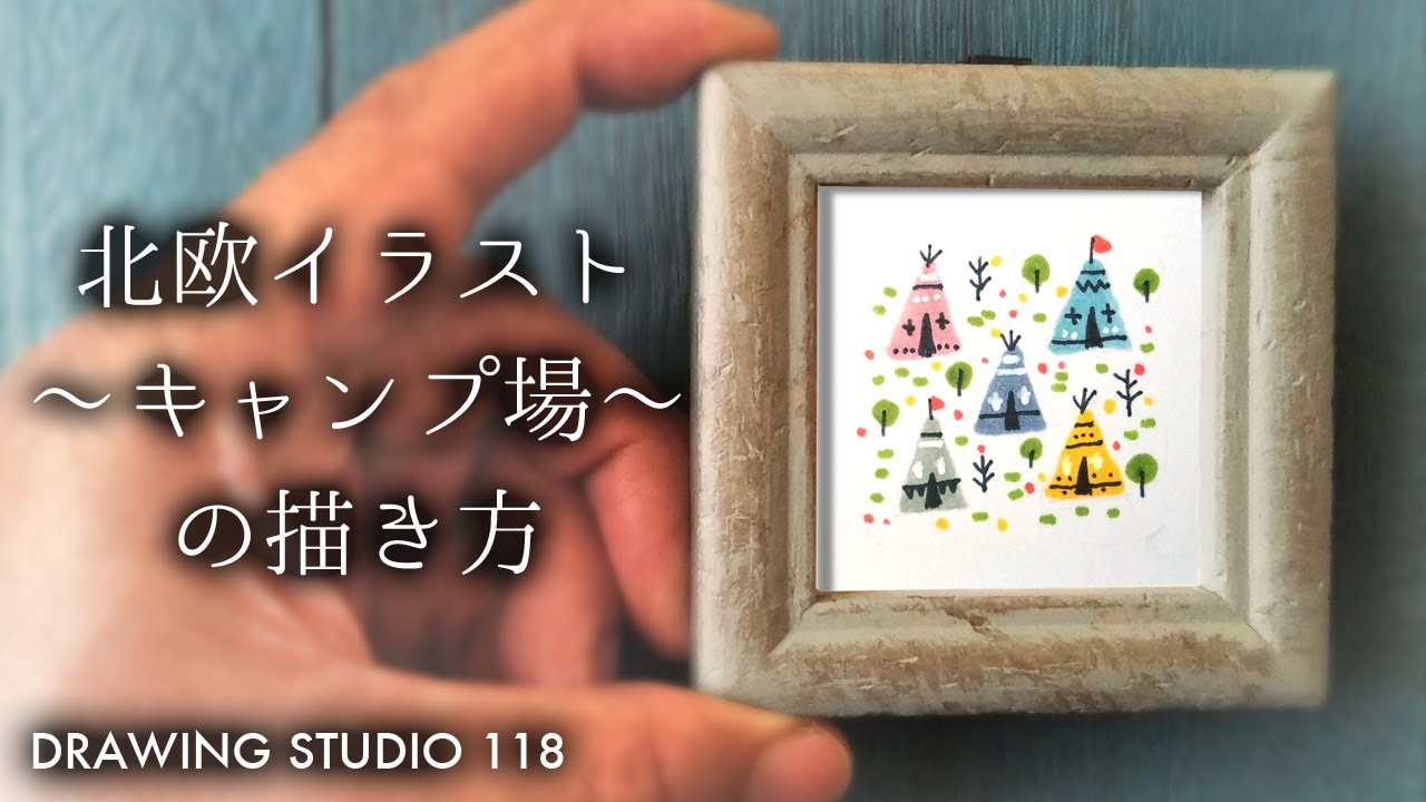 誰でも簡単 北欧イラスト キャンプ場 の描き方 Drawing Studio 118 Youtube