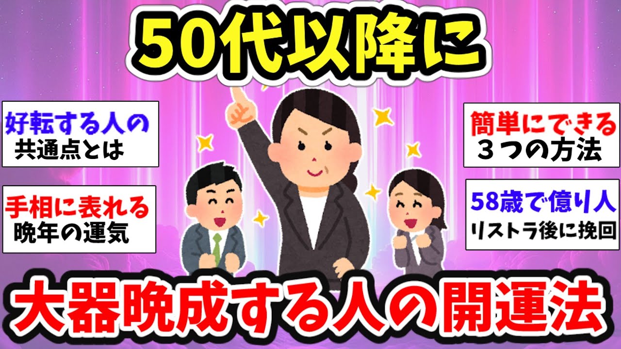 【スピ雑談】人生これから！50代以降に大器晩成する人が知らずにやっている開運法とは!?【ガルちゃん有益】