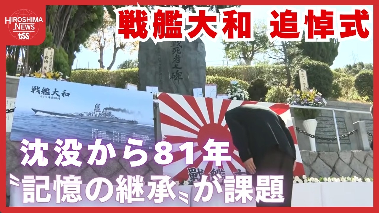 戦艦大和 追悼式 沈没から81年 「命を懸けて守ってくれた日本を後世