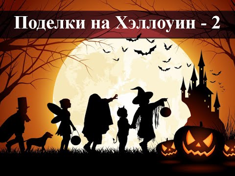 Поделки на Хэллоуин для детей ✄ Идеи для творчества