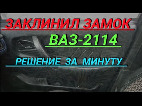 как открыть заклинившую дверь ваз2114