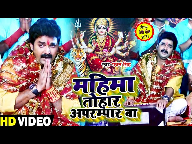 #VIDEO | #Pawan Singh का सबसे हिट देवी गीत | महिमा तोहार अपरम्पार बा | Bhojpuri Devi Geet 2021 class=