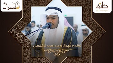 القارئ عبدالرحمن أحمد الخلاصي | ما تيسر من سورة المائدة | ضيوف المحراب ٤