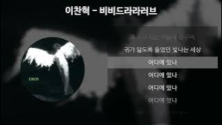 이찬혁 - 비비드라라러브 [가사/Lyrics]