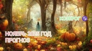 видео: КОЗЕРОГ ♑ НОЯБРЬ 2025 ГОД.ПРОГНОЗ. картинка: КОЗЕРОГ ♑ НОЯБРЬ 2025 ГОД.ПРОГНОЗ.