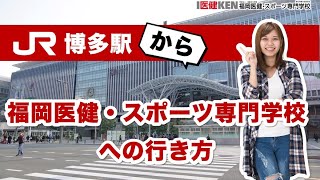 約90秒で分かる 博多駅から福岡医健までの行き方 Youtube 約90秒で分かる 博多駅から福岡医健までの行き方 Youtube