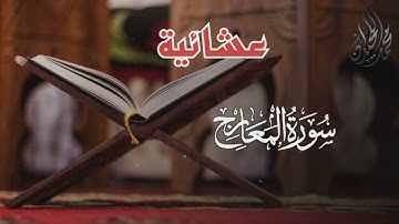 ( كَلَّا ۖ إِنَّهَا لَظَىٰ ) تلاوة - تفوق الوصف - لسورة المعارج . للقارئ الشيخ د. محمد اللحيدان