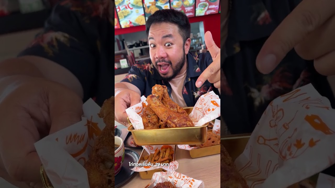 นี่คือร้านไก่ทอดสัญชาติไทย ที่น่าจะไประดับโลกได้!! สุลต๊าก ไก่ทอดสมุนไพร  #djpoom #สุลต๊ากไก่ทอด