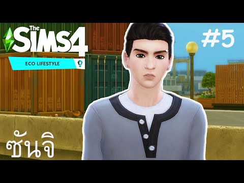 EP.5 ชนะใสใส (ภารกิจรักษ์โลก) | The Sims 4 Eco Lifestyle