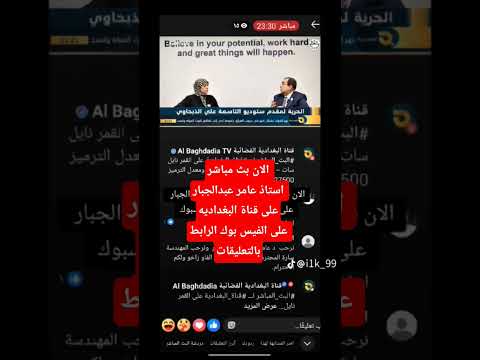 الان لقاء استاذ عامر عبدالجبار بث مباشر على قناة البغداديه