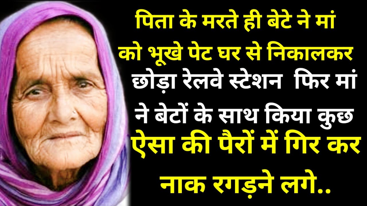 पिता के मरते ही बेटे ने मां को भूखे पेट घर से निकालकर छोड़ा रेलवे स्टेशन  फिर मां ने बेटों के साथ