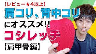 【レビュー★4以上】肩コリ、背中コリにオススメのコシレッチ【肩甲骨編】