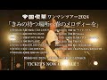 帝国喫茶 ワンマンツアー2024「きみの待つ場所へ春のメロディーを」燦然と輝くとは Live ver. Teaser