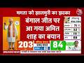 West Bengal Election Results: बंगाल में BJP की जीत पर Amit Shah का बयान | TMC Vs BJP | PM Modi
