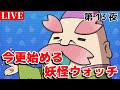 【＃妖怪ウォッチ】今更始める妖怪ウォッチ 第13夜【HIROと愉快な仲間たち】