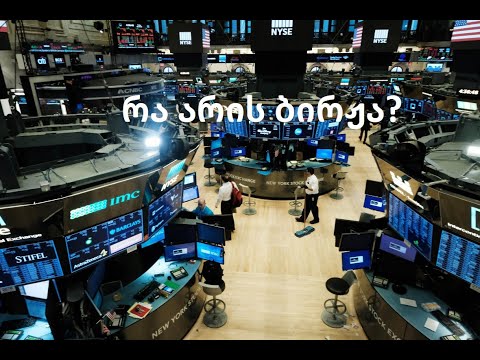 რა არის ბირჟა? ისტორია და კლასიფიკაცია