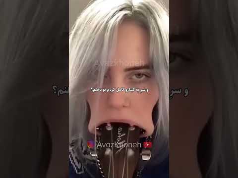بیلی آیلیش دوباره سره گیتارو توی دهنش گرد