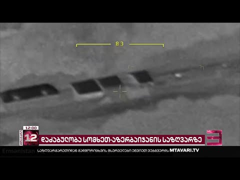 დილიდან სომხეთ-აზერბაიჯანის საზღვარზე ვითარება ისევ დაიძაბა