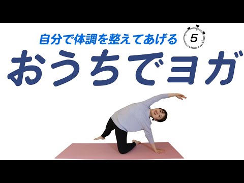 24【おうちでヨガ】体調や自律神経を整える・ストレス解消ヨガ！鬱々した気分を晴らせてくれる5分