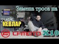 Замена троса лебедки на кевлар cfmoto x10