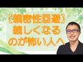 【アダルトチルドレン・愛着障害】親密性回避、親しくなりたいはずだけど嫌になる心理と解決プロセス