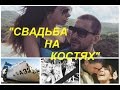 "СВАДЬБА НА  К О С Т Я Х" - брак Кати Жужи и Олега Винника пользователи Сети считают кощунством.