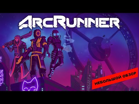 ArcRunner (2023): небольшой обзор и мое мнение о игре