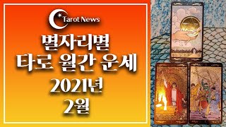 [2021년 2월: 해밀 이주원 교수의 별자리별 타로 월간 운세]