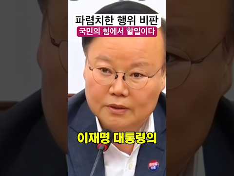 이재명 대통령 파렴치한 행위 비판이다 - 김재원 의원
