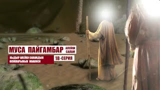 МУСА ПАЙГАМБАР алейхи салам / 18-серия/ Кыргызча котормо