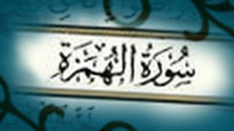 سورة الهمزة بصوت ماهر المعيقلي