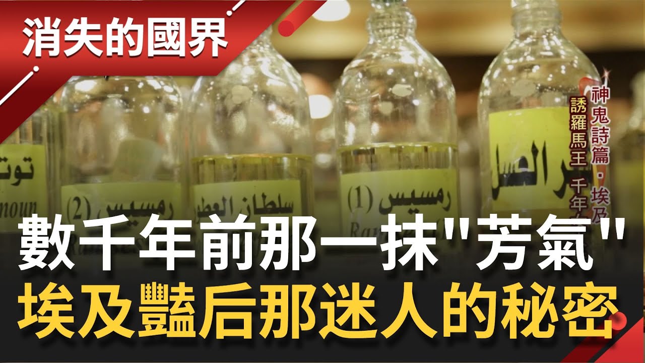 傳遞數千年的那份香氣！