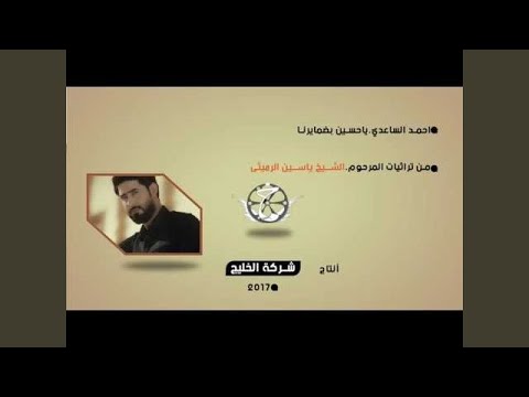 احمد الساعدي يا حسين بضميرنا 