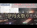 2022.05.31 伊丹火祭り｜大阪空港ライブカメラ、他｜Kansai HDライブ【切抜きプラス】