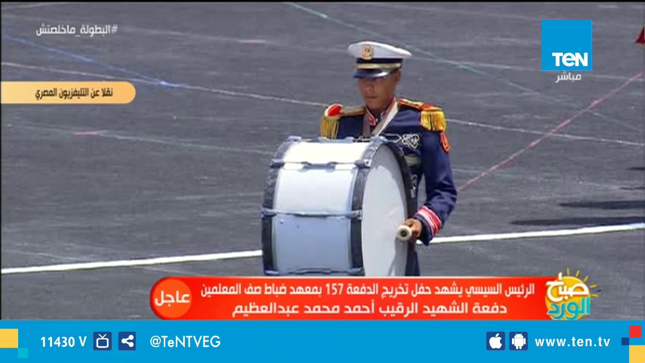 صباح الورد - الرئيس السيسي يشهد العرض الموسيقي لـ  لـ ضباط الصف المعلمين الدفعة 157