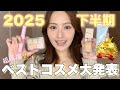 【🥇ベスコス2025🎉】来年もリピ確!今年使いまくったベストコスメ紹介‼️